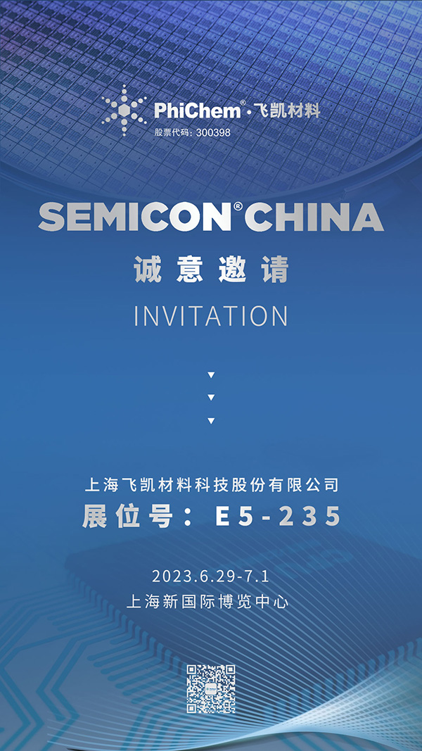 飛凱材料邀您共赴SEMICON半導體盛會