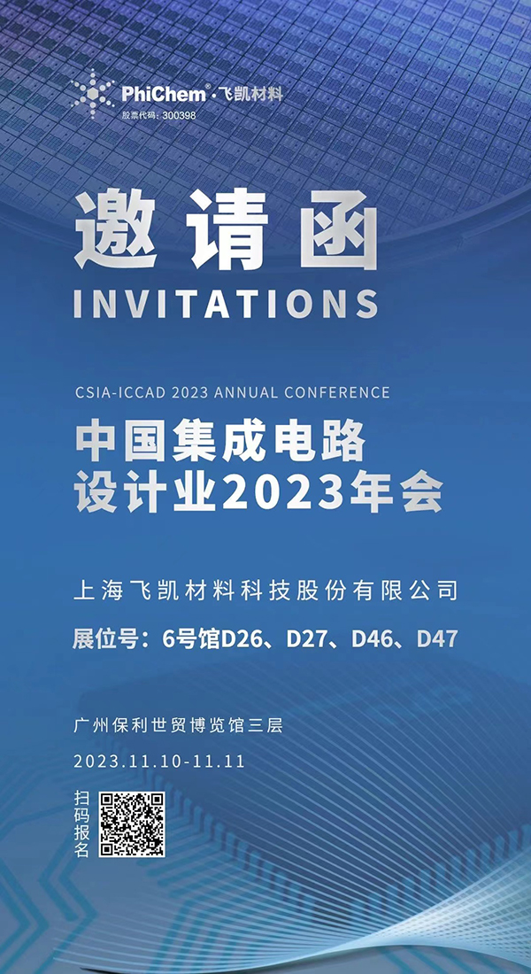 飛凱材料與您相約ICCAD 2023，解鎖當(dāng)今前沿科技！